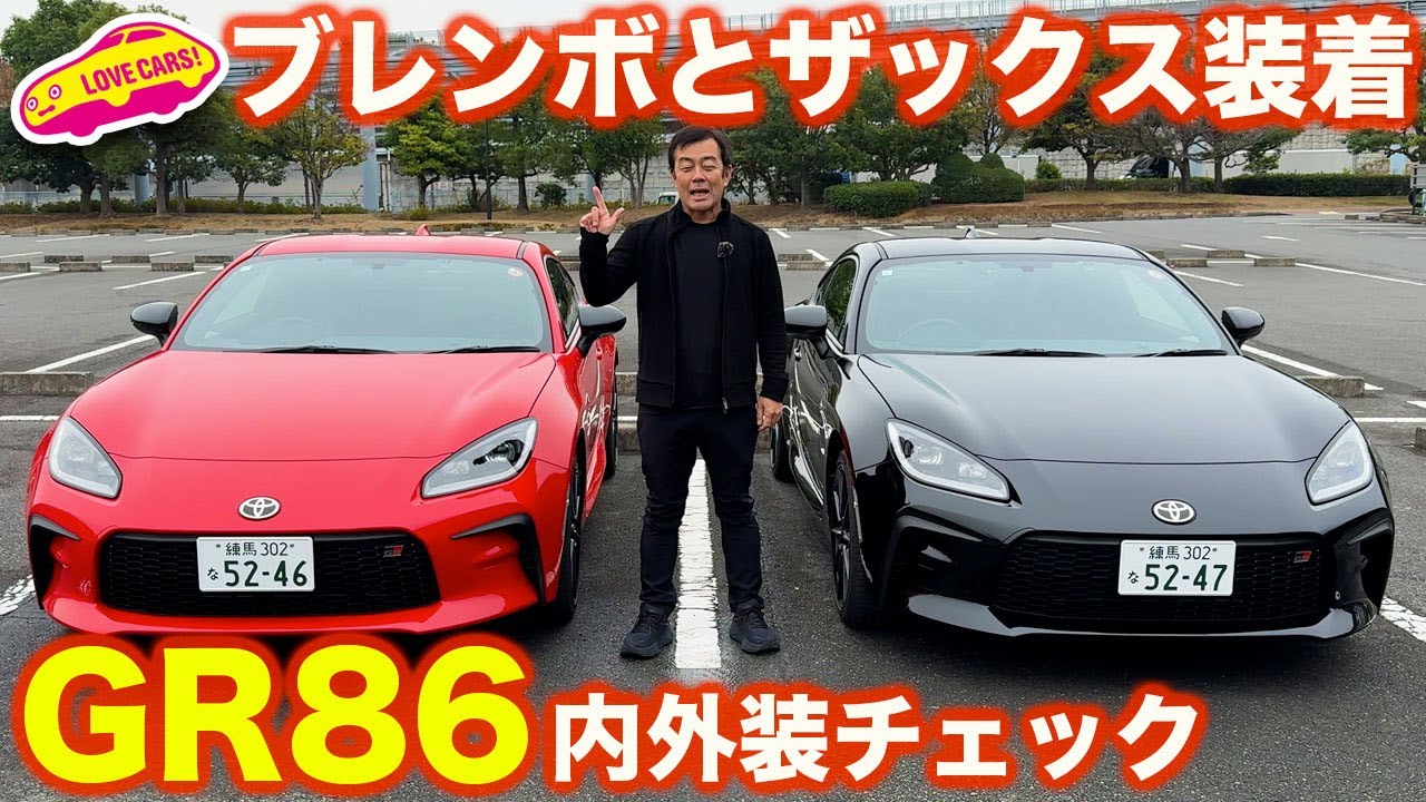 【ブレンボ＆ザックス装備】トヨタ GR86 を ラブカーズtv 河口まなぶ が 内外装徹底チェック！【4K】