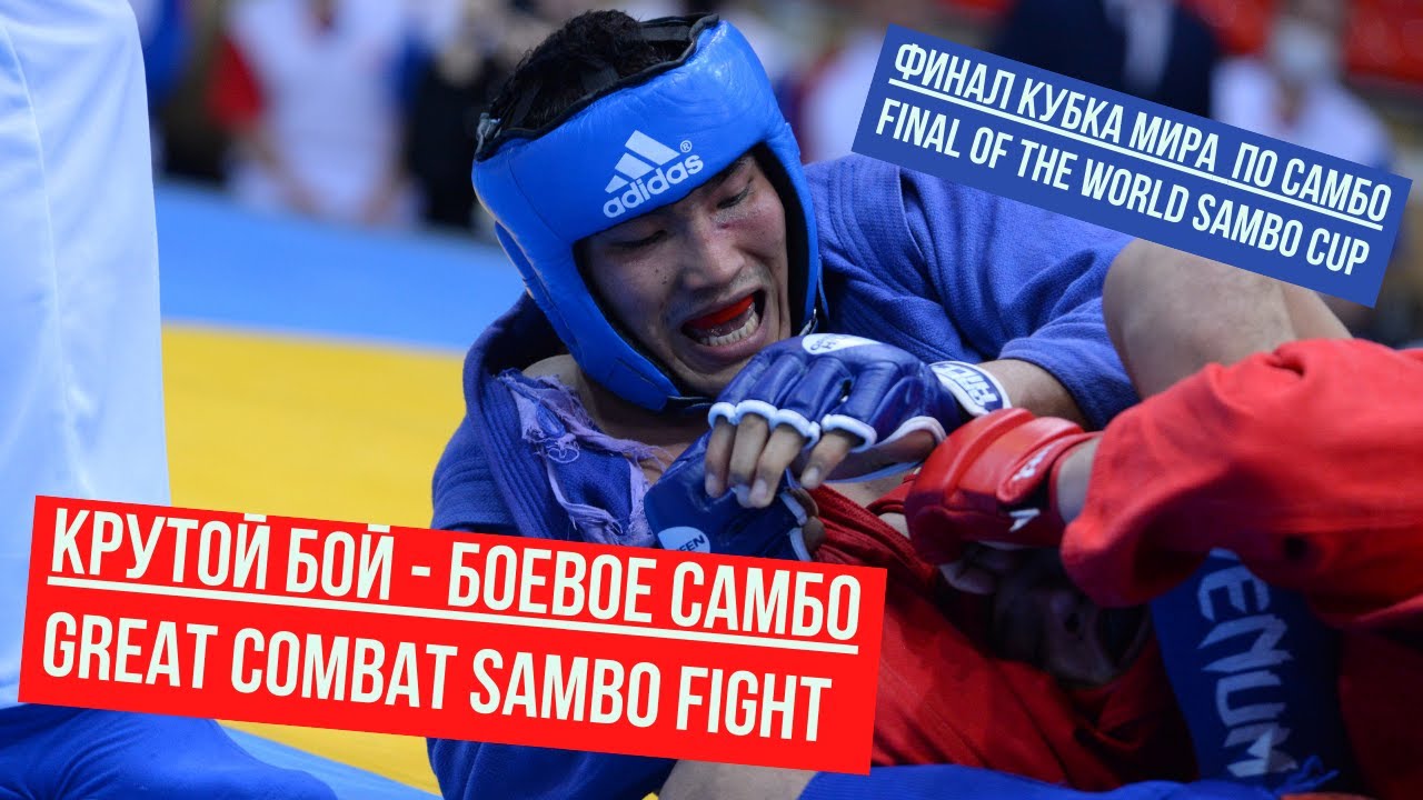 MAMONOV Anton (RUS) VS GENZHEBAEV Elaman (KGZ). World SAMBO Cup 2021- Kharlampiev Memorial