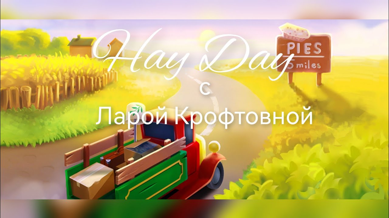 #hayday Ленивые скачки 🐎 Что новенького на ферме🐎