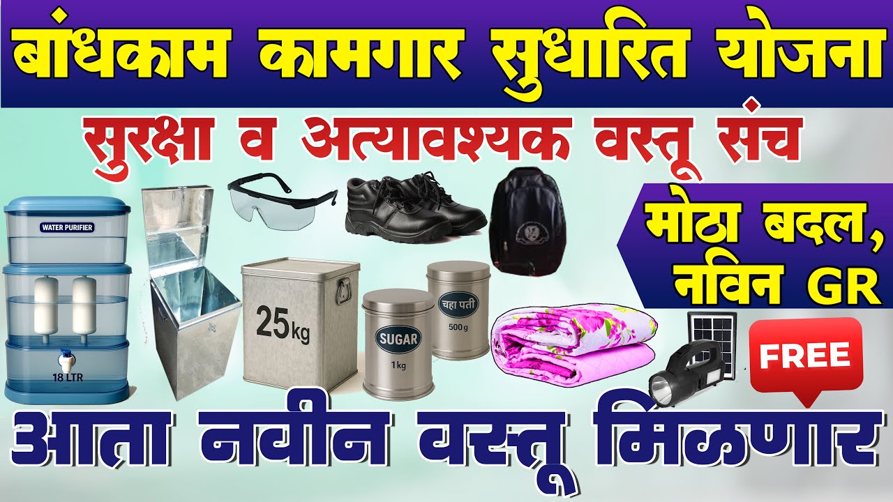बांधकाम कामगारांना नवीन वस्तू मिळणार | Bandhkam Kamgar Sagaty Kit and Essential Kit
