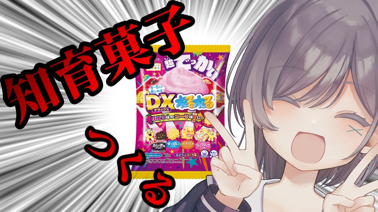 【バレンタイン】チョコじゃなくて知育菓子作れ！！！！！【#待夜じゅり/#生まち】