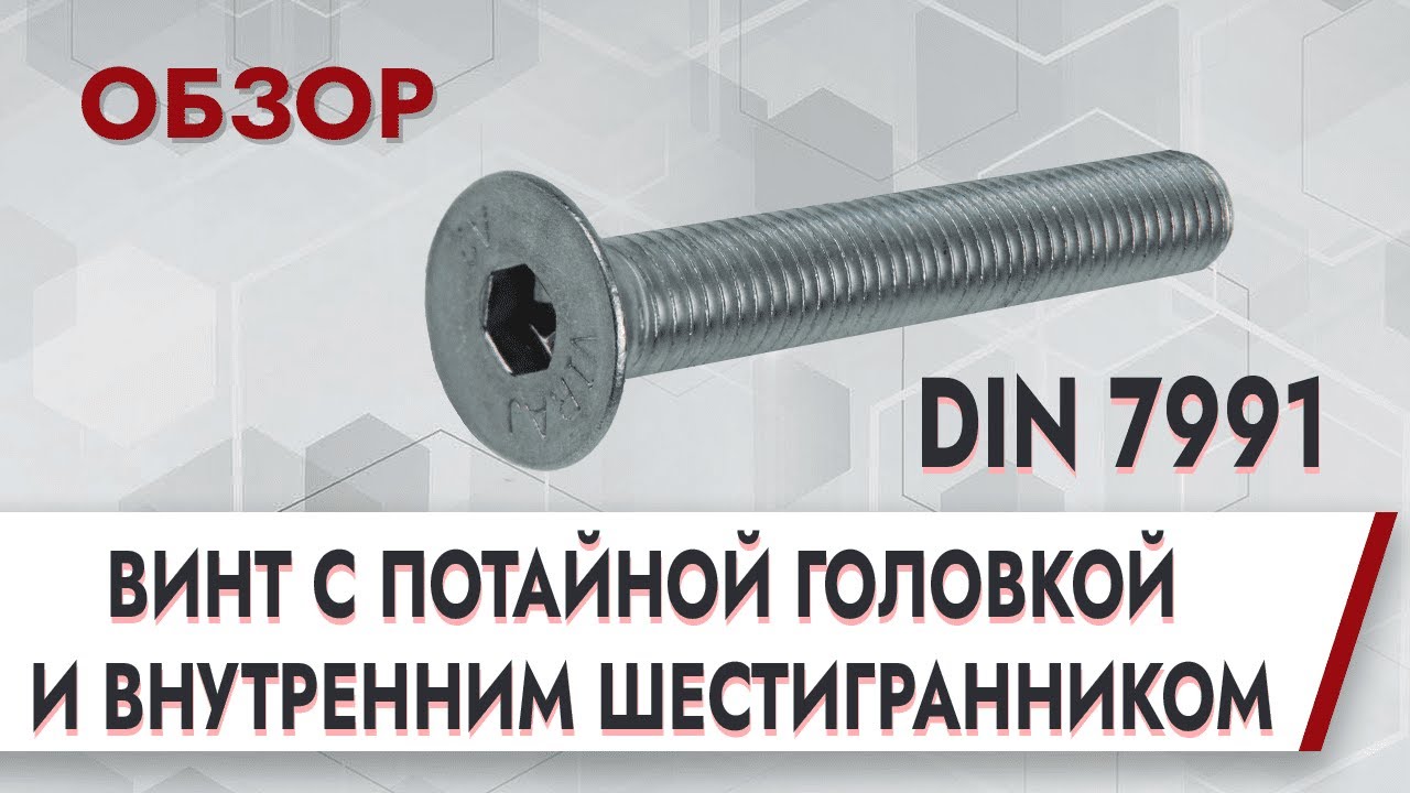 DIN 7991 Винт с потайной головкой и внутренним шестигранником | Обзор