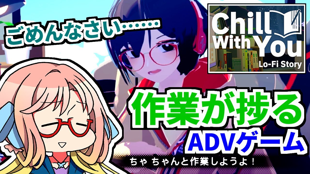 『Chill with You：妄想豊かな少女と一緒にデスクワーク』【VOICEROID実況】