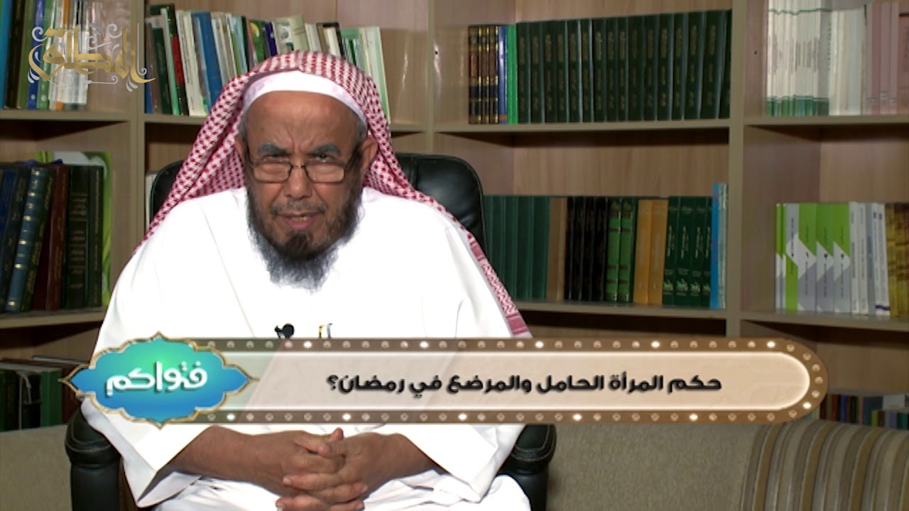 حكم المرأة الحامل والمرضع في رمضان - معالي الشيخ عبدالله المطلق