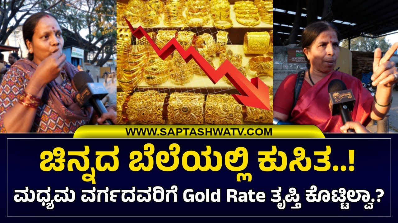 ಮಿಡಲ್ ಕ್ಲಾಸ್ ಜೀವನ ತುಂಬಾ ಕಷ್ಟ ಒಡವೆ ತಗೋಳೋದು ಕನಸಿನ ಮಾತು.! Middle Class Life | Gold rate Update