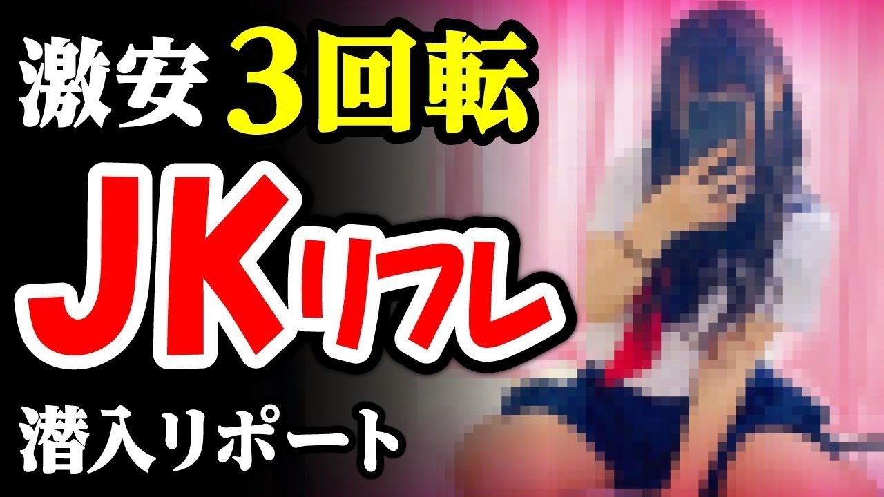 【3回転6,000円】池袋の激安JKリフレで19才美賞女から〇〇マッサージされた。