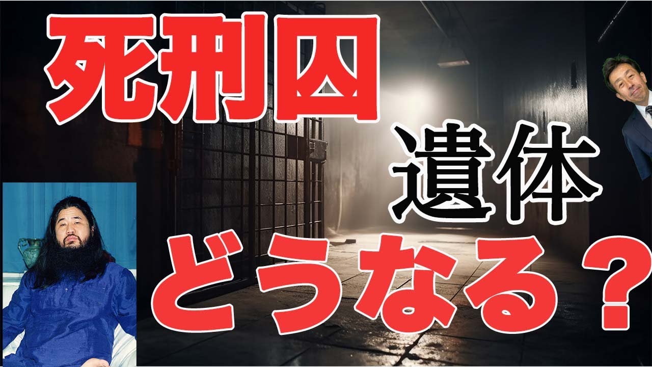 【死刑囚 遺体 どうなる？】死刑執行後、ご遺体はどうなると思いますか？死刑囚がぶら下がってる時間って法律で決まってるんです！