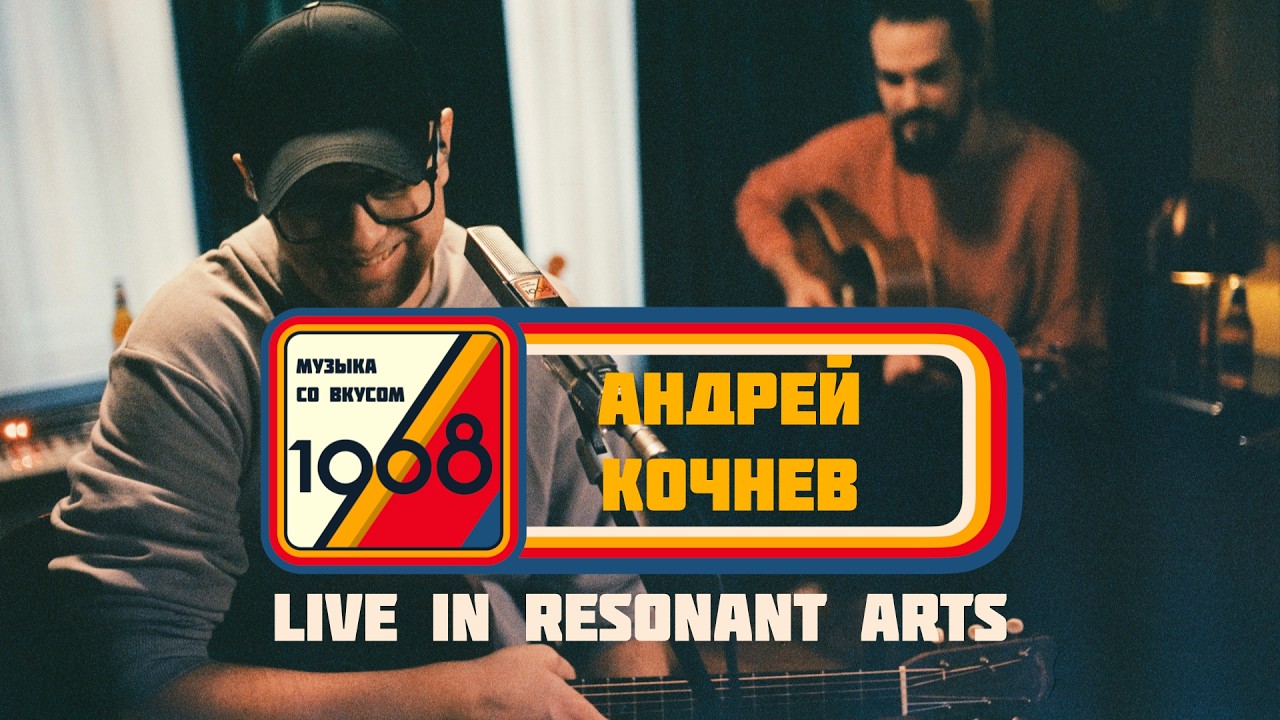Андрей Кочнев | Музыка со вкусом.1968 (live In Resonant Arts)