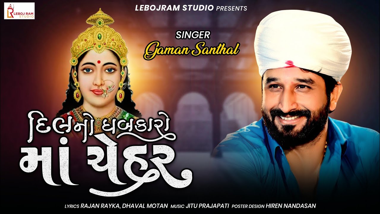 દિલ નો ધબકારો માં ચેહર Dil No Dhabkaro Ma Chehar | Gaman Santhal