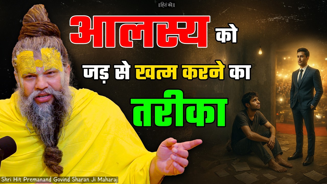 आलस्य को जड़ से खत्म करने का तरीका ! // Shri Hit Premanand Ji Maharaj