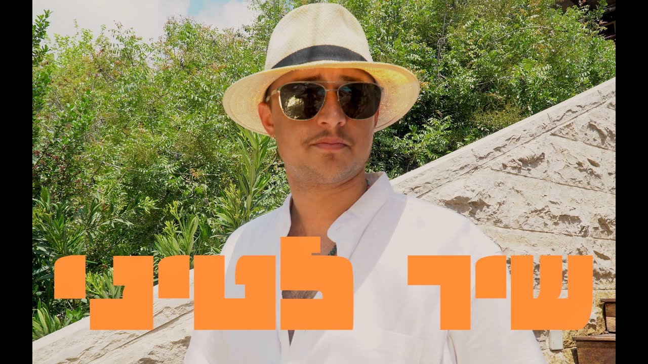 מוני - שיר לטיני // Moni- Shir Latini