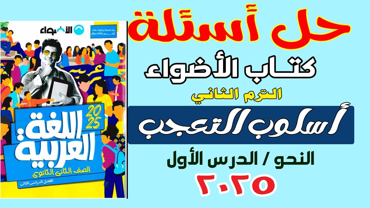 أسئلة وتدريبات أسلوب التعجب كتاب الأضواء الترم الثاني 2025 الصف الثاني الثانوي