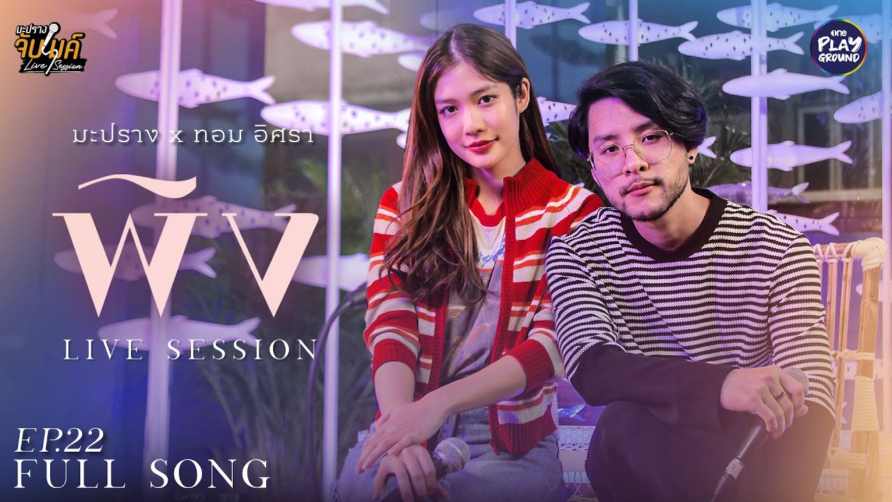 พิง - นนท์ ธนนท์ l Cover by ทอม อิศรา x มะปราง l มะปรางจับไมค์ EP.22 l One Playground