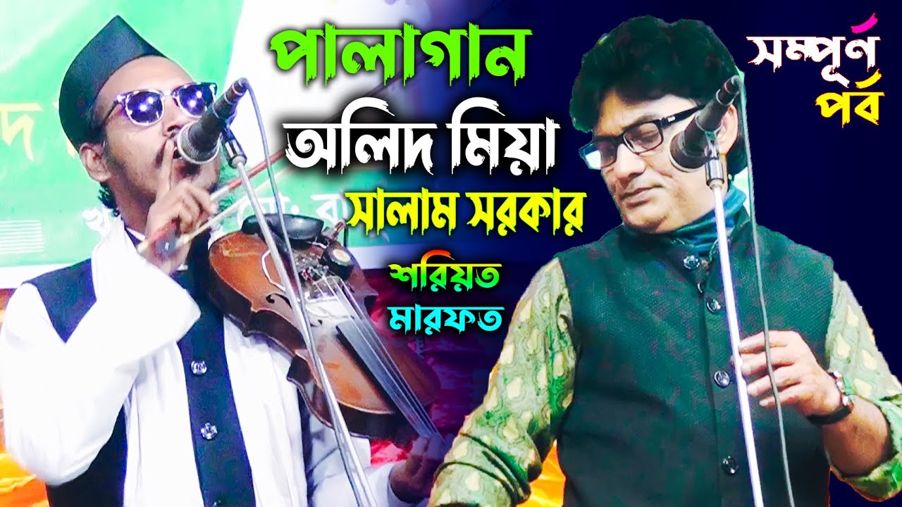 শরিয়ত মারফত পালাগান অলিদ মিয়া সালাম সরকার | Salam Sarker Olid Mia Pala Gaan 2023