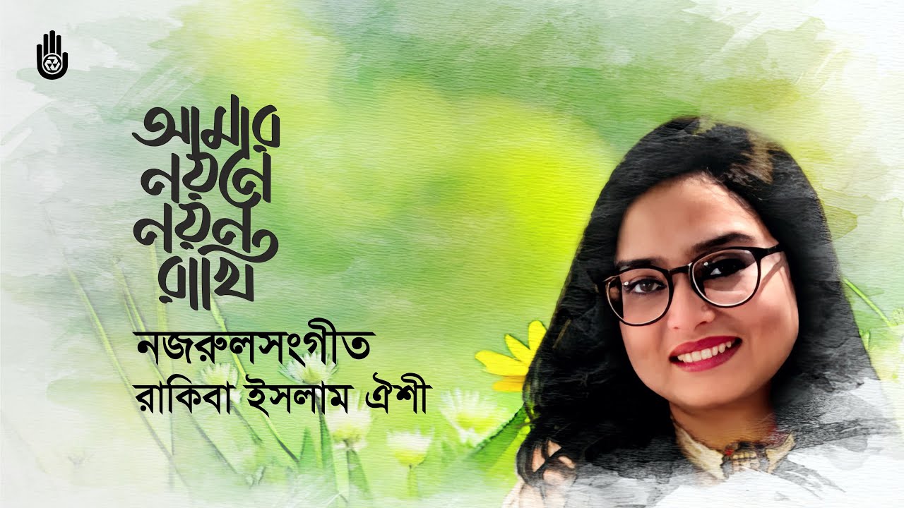 Amar nayane nayan rakhi আমার নয়নে নয়ন রাখি | Rakiba Islam Oishi I Nazrul Sangeet