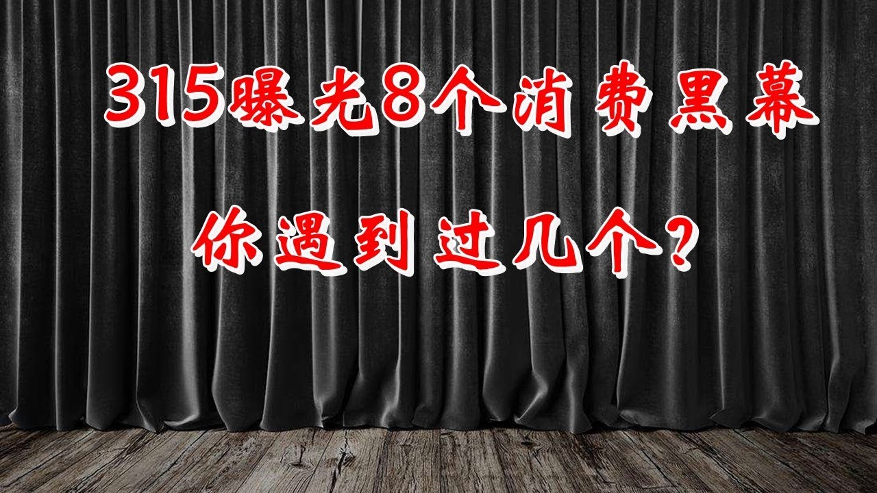 央视315晚会曝光了8个消费黑幕 你遇到过几个？