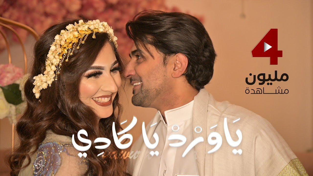 ياورد ياكادي - عمر ياسين | Omar Yassen - Ya Ward Ya Kadi @yearexmedia