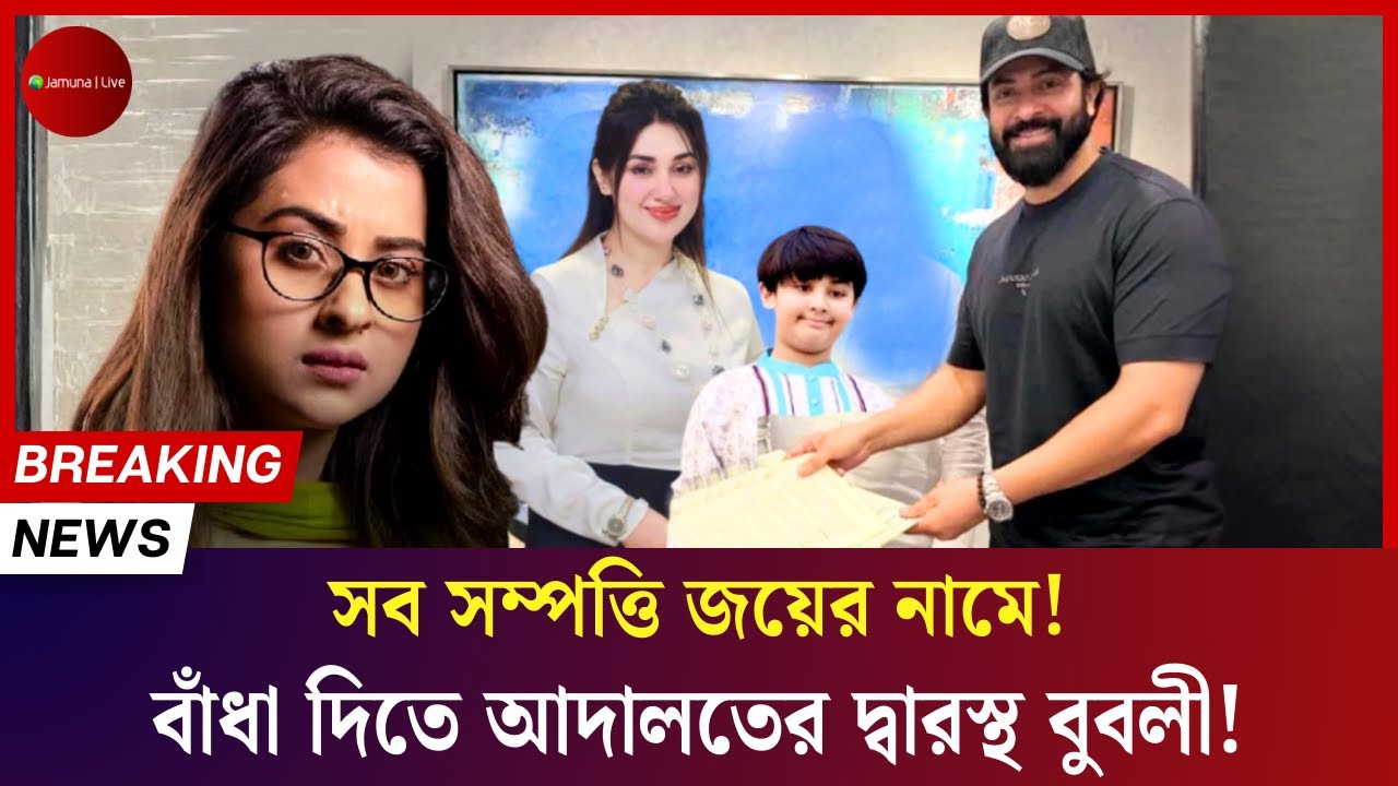 সব সম্পত্তি জয়ের নামে! বাঁধা দিতে আদালতের দ্বারস্থ বুবলী! Jamuna Live