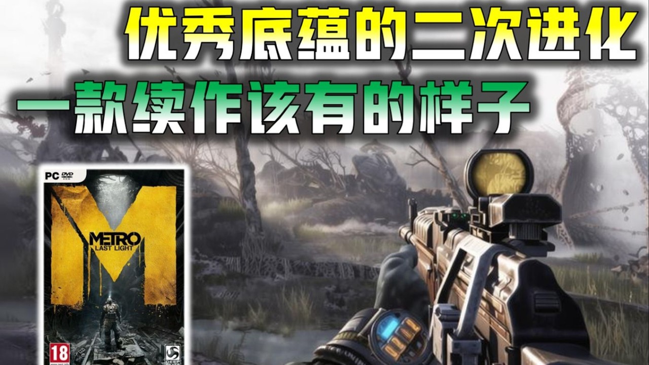 【地铁：最后的曙光】如何继承 打磨并超越一款神作