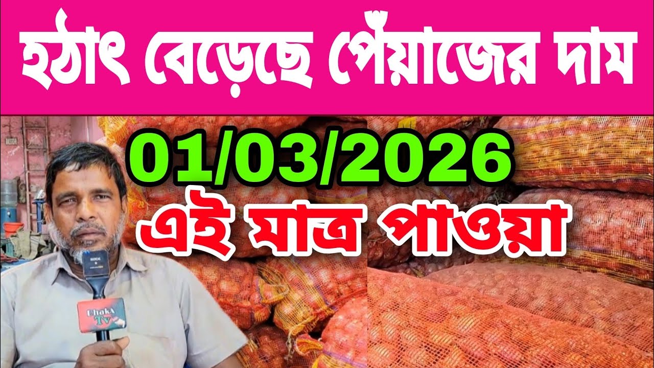 01/03/2026 হঠাৎ বেড়েছে পেঁয়াজের দাম আজকের বাজার দর পেঁয়াজের খবর | পেঁয়াজ রসুন আলুর পাইকারি বাজার