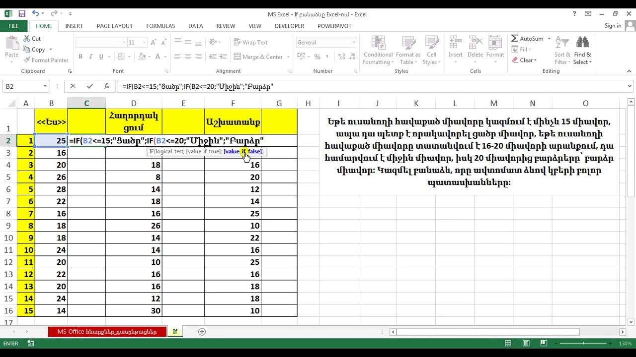 MS Excel - If բանաձևը Excel-ում - Если