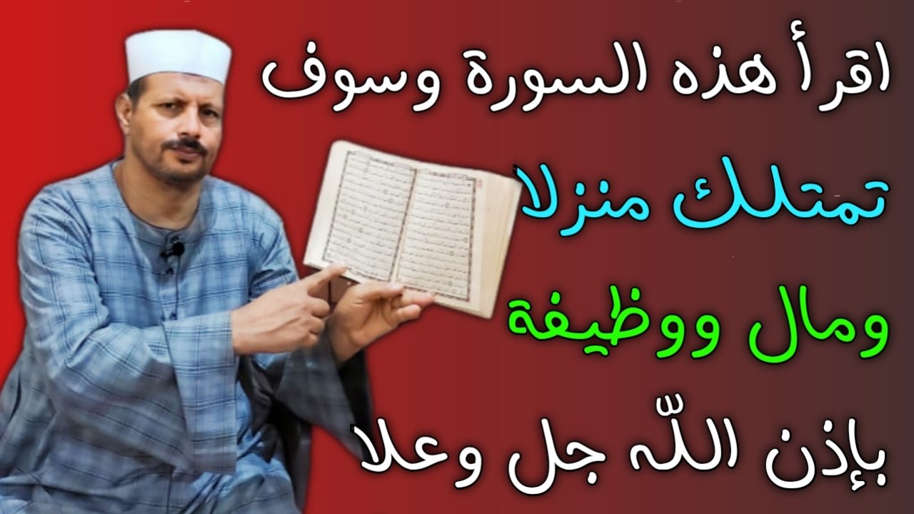 اقرأ هذه السورة وسوف تمتلك منزلا ومال ووظيفة بإذن الله جل وعلا /ش.توفيق ابو الدهب