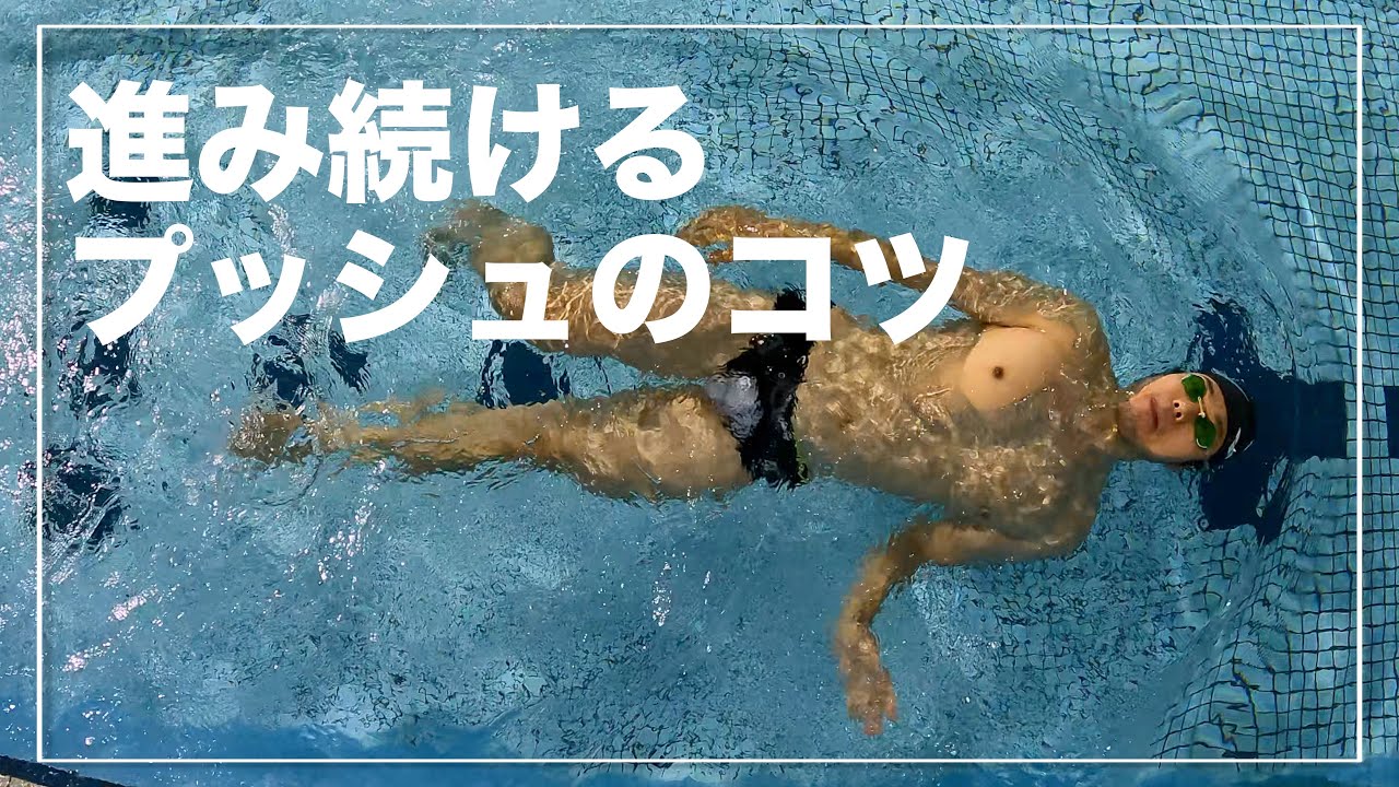 前へ進み続ける為のプッシュを獲得するにはこのドリル練習をするべし【水泳】【背泳ぎ】