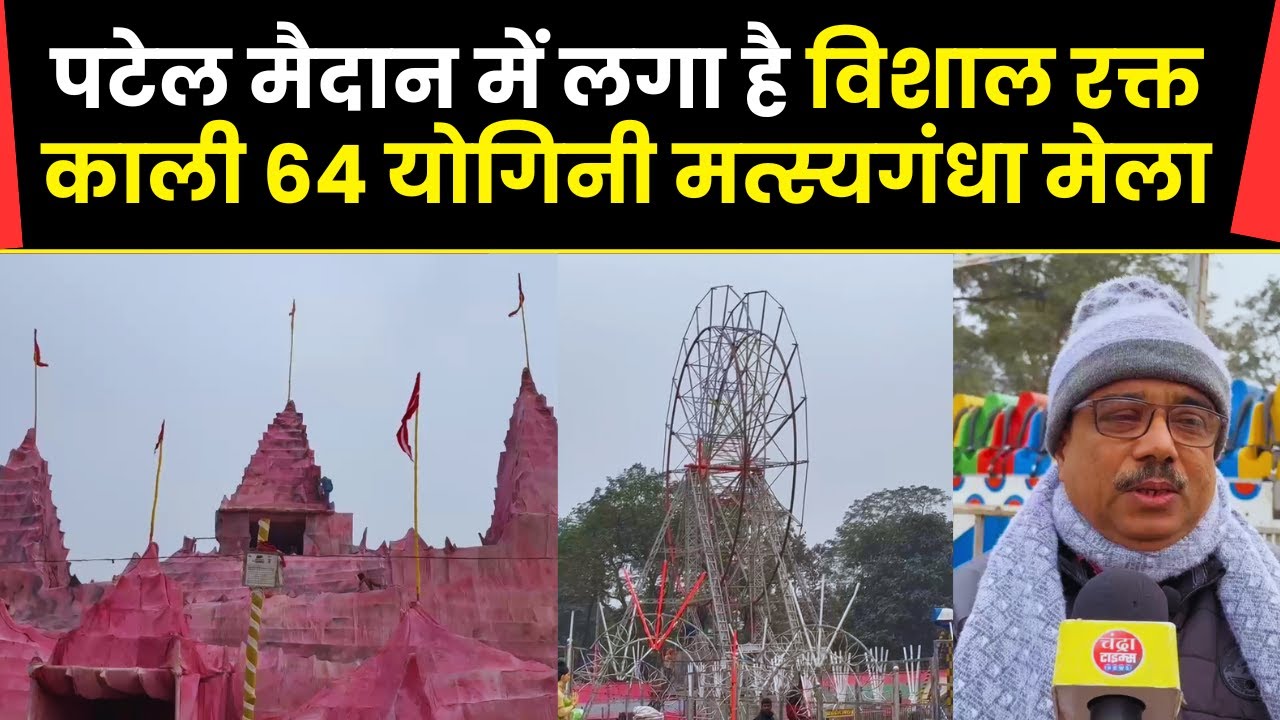 Saharsa News : पटेल मैदान में लगेगा विशाल रक्त काली 64 योगिनी मत्स्यगंधा मेला