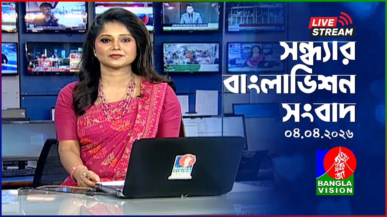 🔴সন্ধ্যার বাংলাভিশন সংবাদ | BanglaVision Live News Bulletin | 04 April 2026