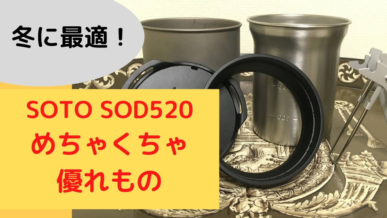 【冬に最適カップ発見】SOTOサーモスタックSOD−520のマグを買いました。これがすごく良かったです。私たち夫婦のアウトドアのファーストカップ。
