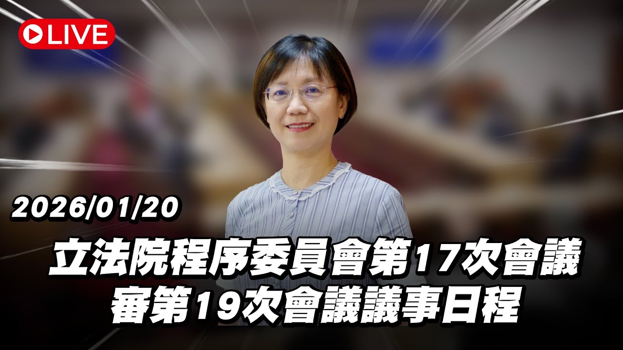 【Live】立法院程序委員會第17次會議 審第19次會議議事日程 20260120