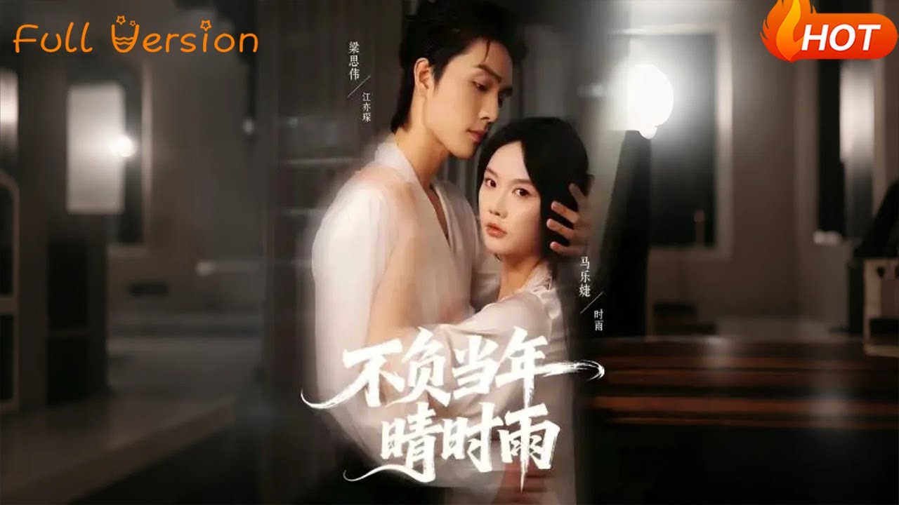 【Full Version】《不负当年晴时雨》梁思伟＆马乐婕（完结超清）#最新短劇全集#短劇全集#短劇#熱門短劇#短劇推薦#shorts videos#大陸短劇#初六剧场