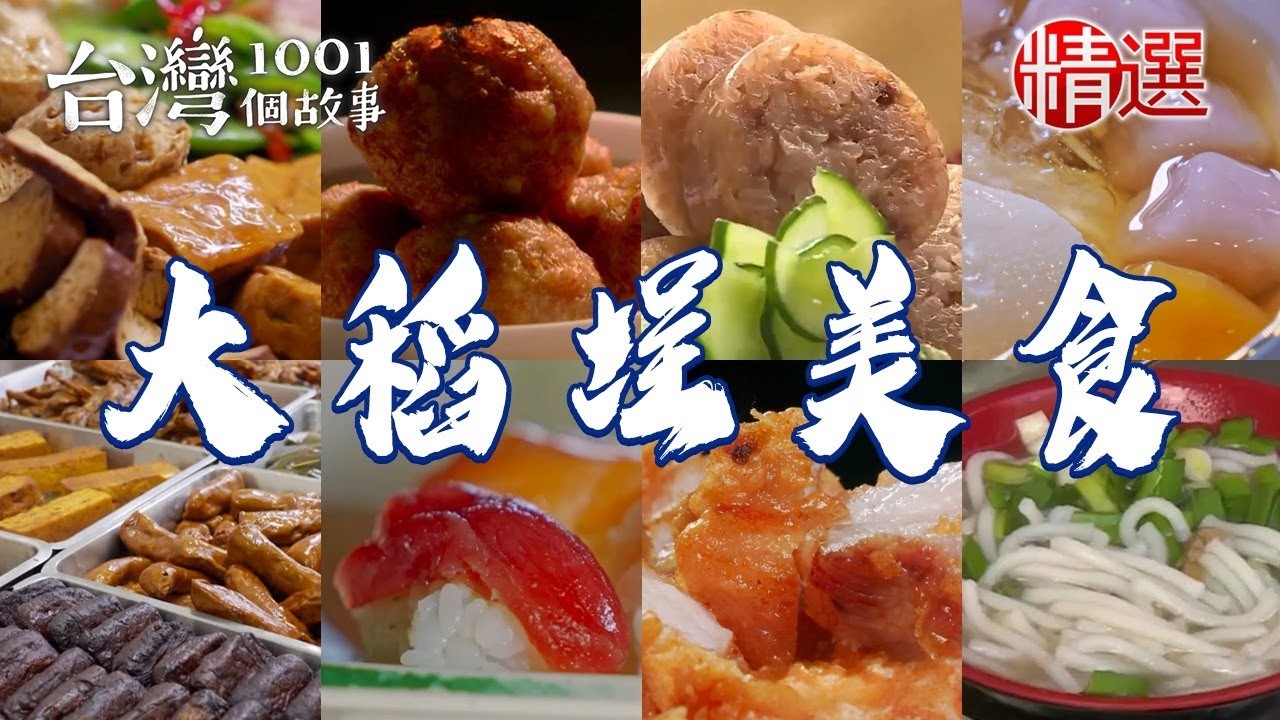 【大稻埕美食推薦】傳統米苔目50年紅燒肉大腸煎油飯現炸獅子頭烤鰻魚飯【台灣1001個故事】 @1001taiwanstories