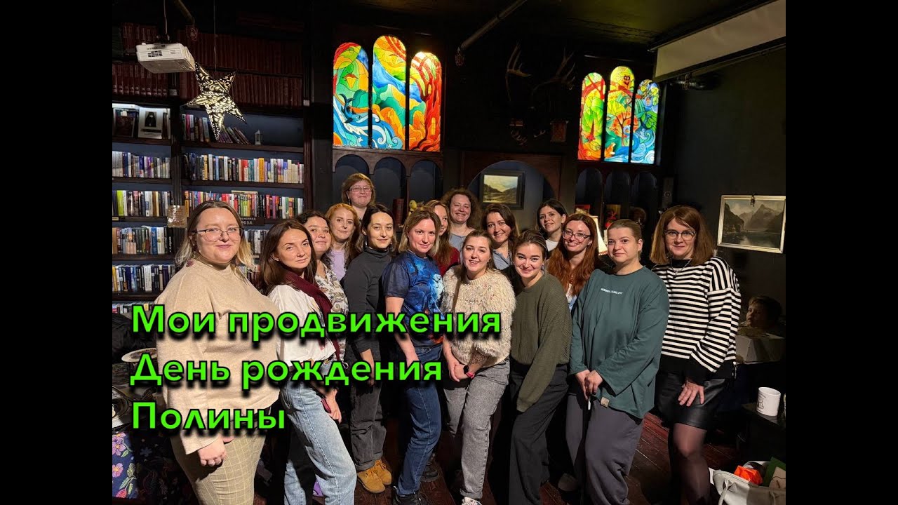 89. Мои продвижения и день рождения Полины