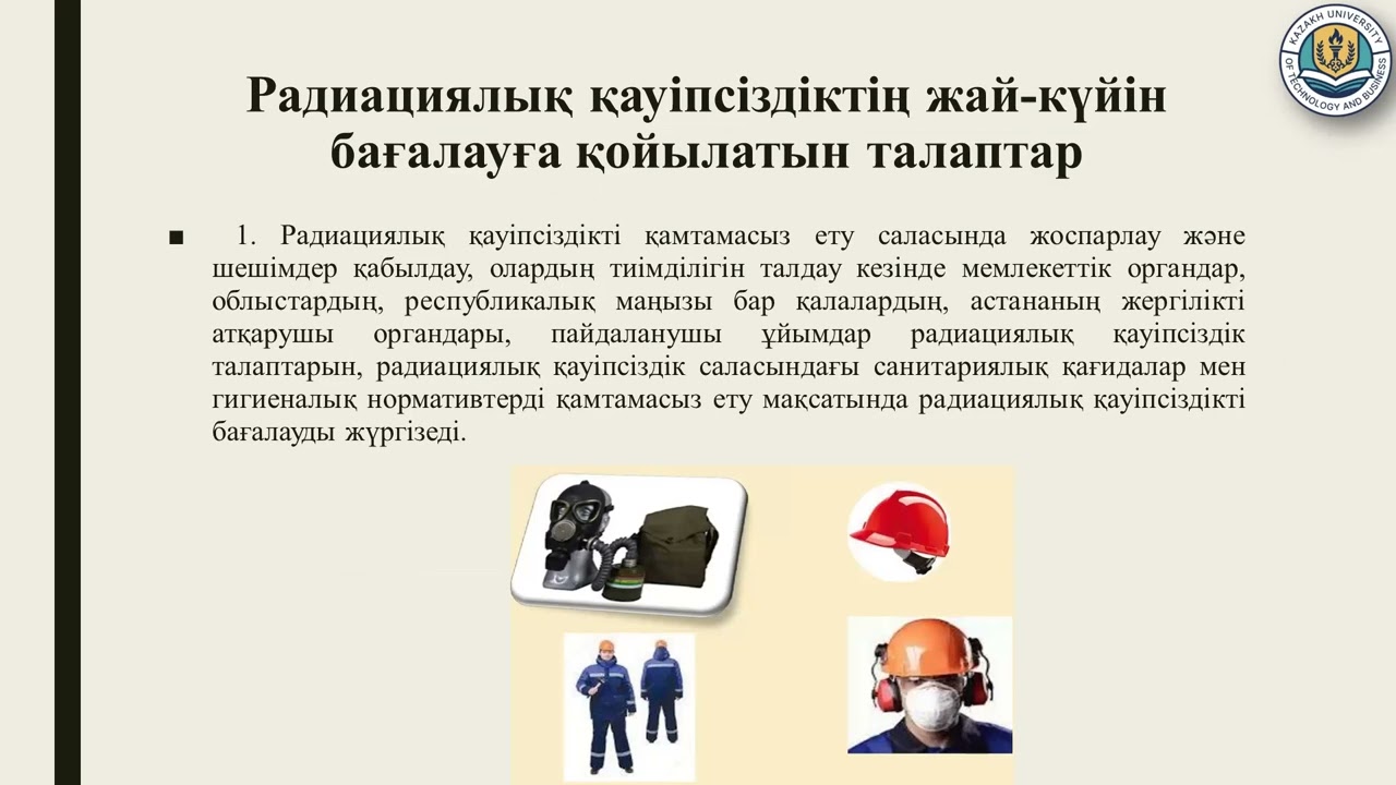 11 дәріс Радиациялық мониторингті ұйымдастыру
