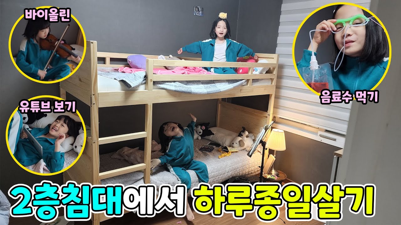2층침대에서 하루종일 내려오면 안된다고??? 헐~ 오히려 좋아~ ㅋㅋ 하루종일 신났어요!!