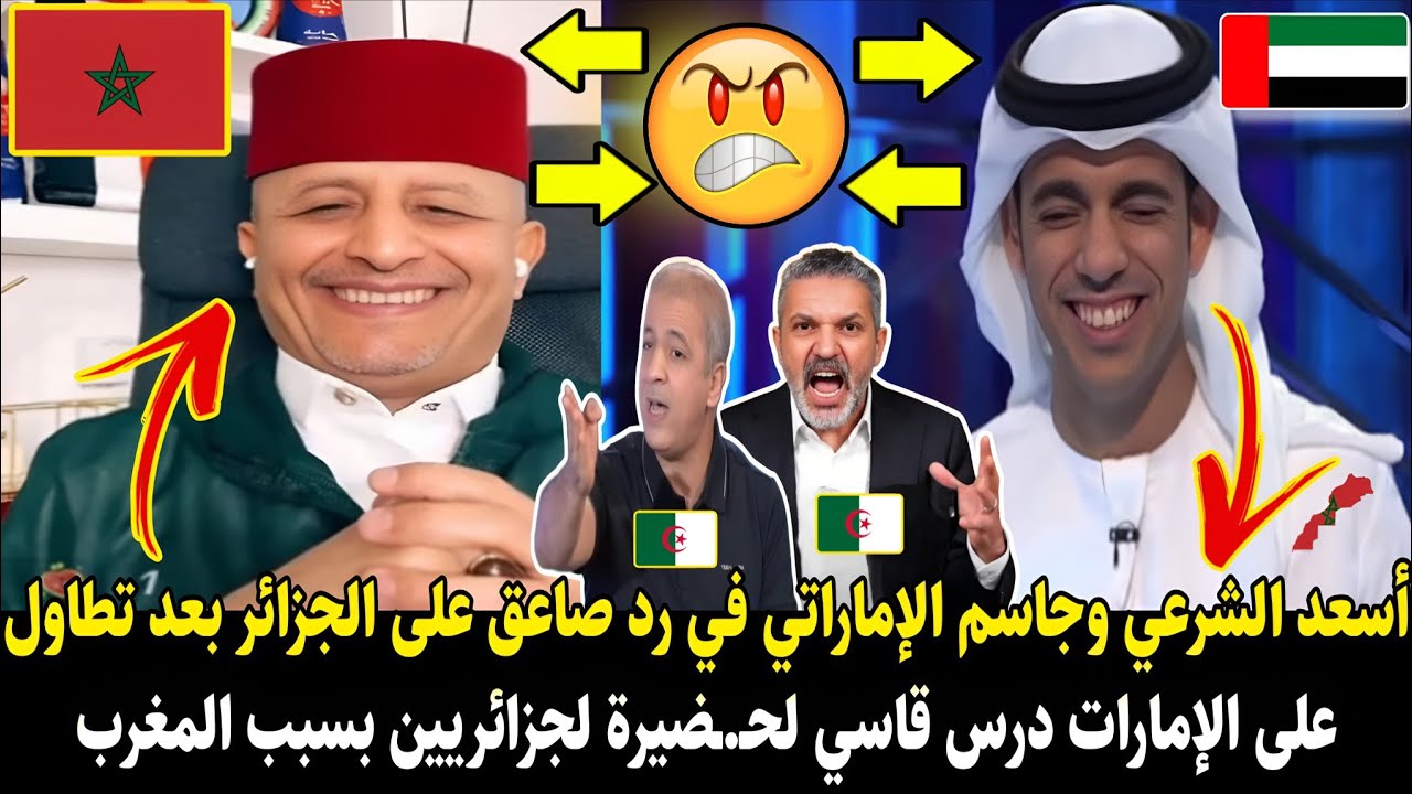 لايـ.ـف #اسعد_الشرعي وجاسم لإماراتي في رد قوي على الجزائر بعد تطاول على الإمارات درس قاسي للحـ.ـضيرة