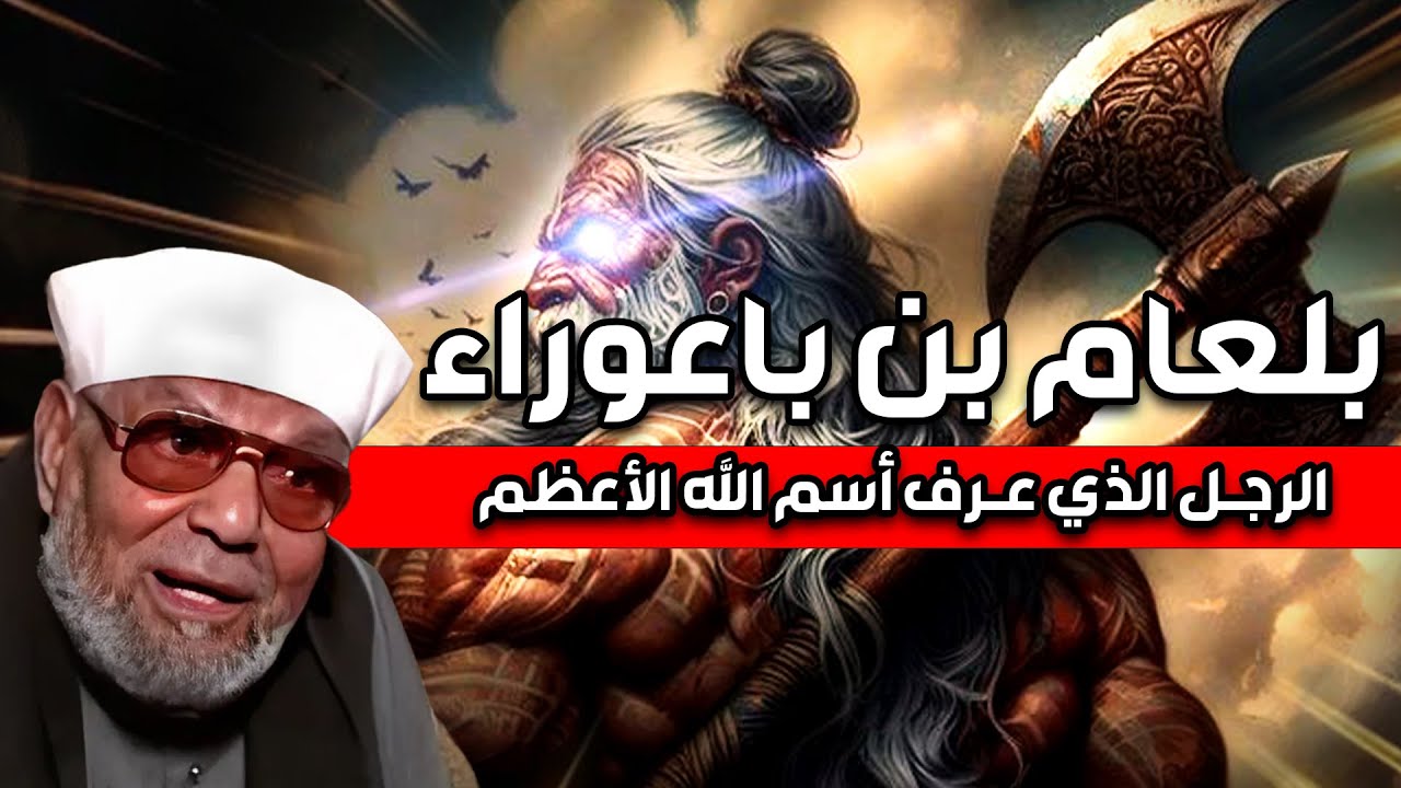 الشعراوي | قصة بلعام بن باعوراء الذى عرف اسم الله الأعظم ودعى على موسى ومن معه فانتقم الله منه