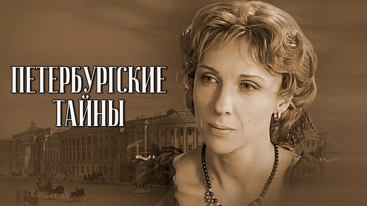 Петербургские тайны: Серии 1-5 ПОДРЯД