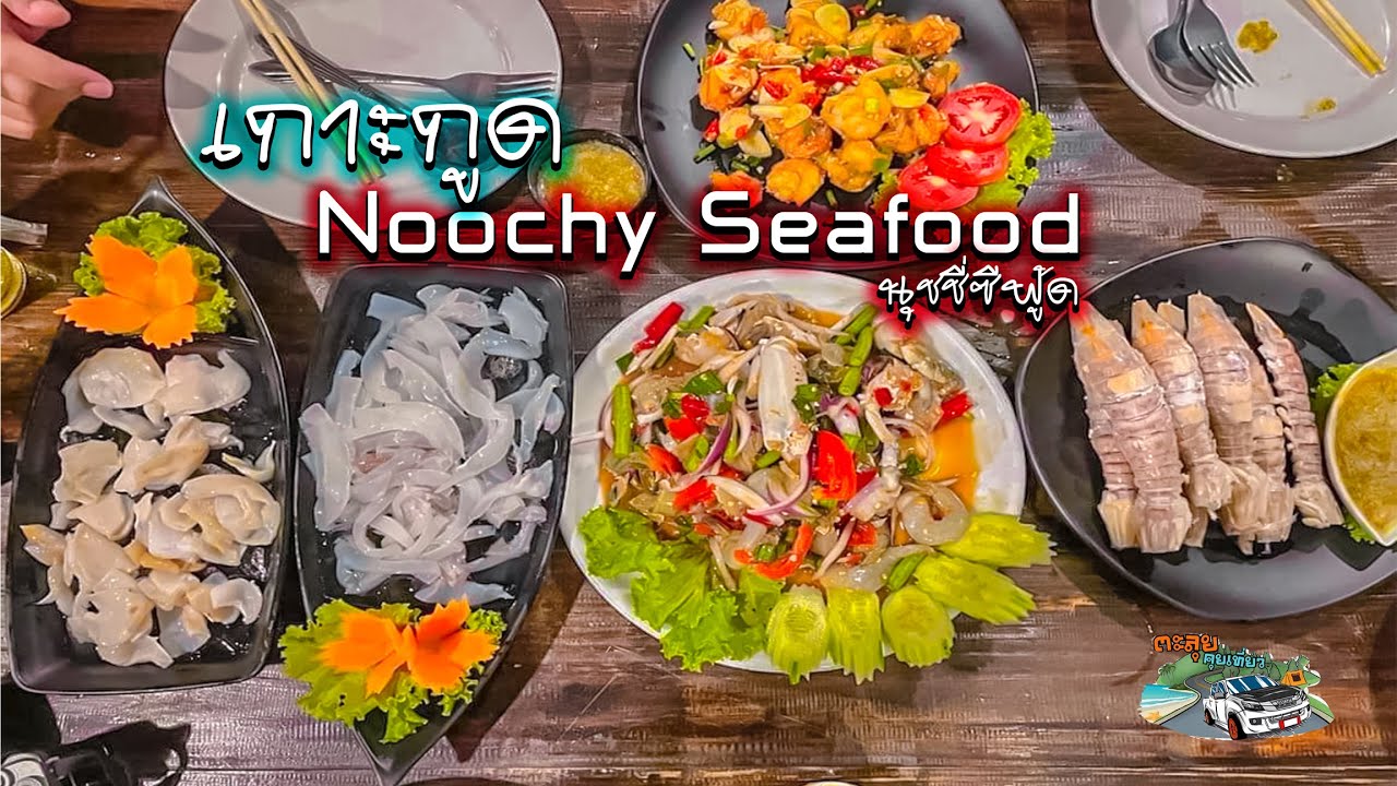 ห้ามพลาด!!! "เที่ยวเกาะกูด" ไม่ได้ไปร้านนี้ถือว่าไปไม่ถึง (นุชชี่ ซีฟู้ด) Noochy Seafood ตะลุย