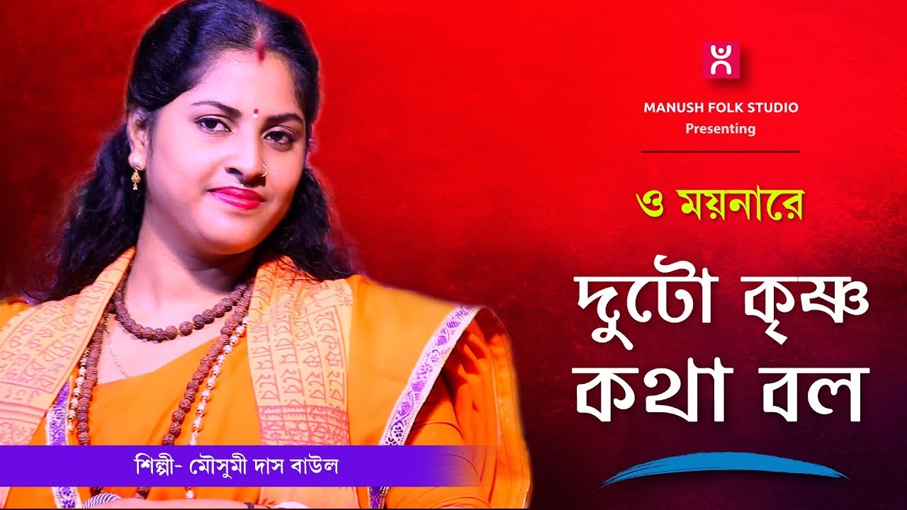 O sadher moyna ।। ও সাধের ময়না ।। Mousumi Das Baul ।। Bengali baul gaan video ।।