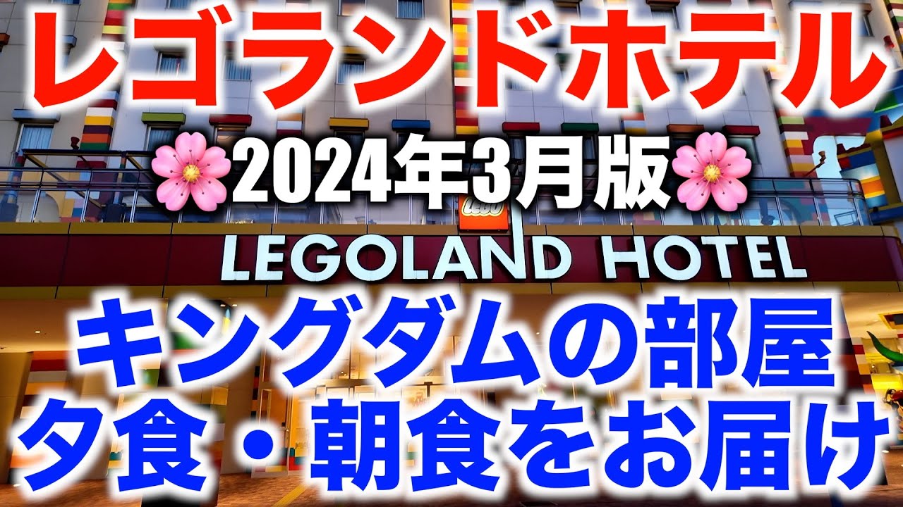 【レゴランドホテル】キングダムの部屋・夕食・朝食の雰囲気をお届け【LEGOLAND HOTEL】Kingdom Room, Dinner, and Breakfast 2024/3