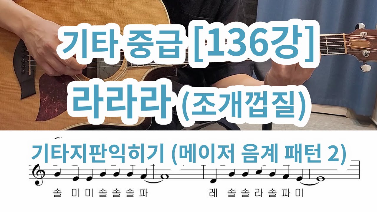 [기타중급 136강] 라라라 (조개껍질)- 기타지판익히기 2- 메이저스케일 패턴 2