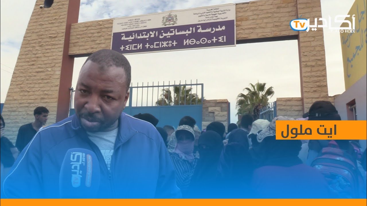 اتهامات بالتدخل في الشؤون المالية لجمعية الٱباء تهز مدرسة البساتين بأيت ملول