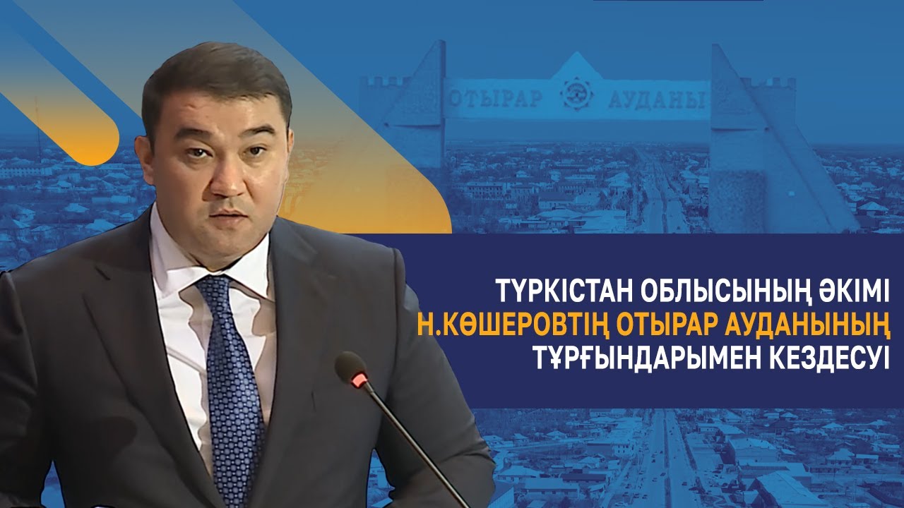 Түркістан облысының әкімі Н.Көшеровтің Отырар ауданының тұрғындарымен кездесуі