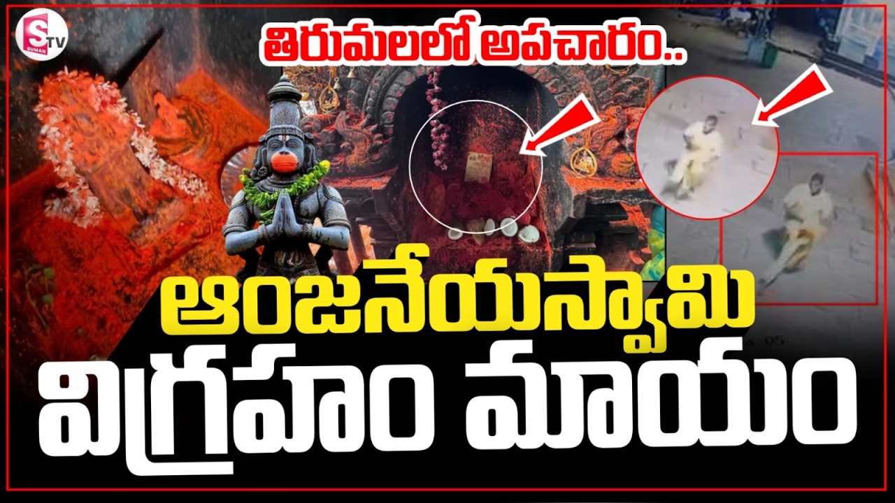 తిరుమలలో అపచారం | ఆంజనేయస్వామి విగ్రహం మాయం |Tirumala Ghat Road Temple |CCTV Captures Shocking Theft