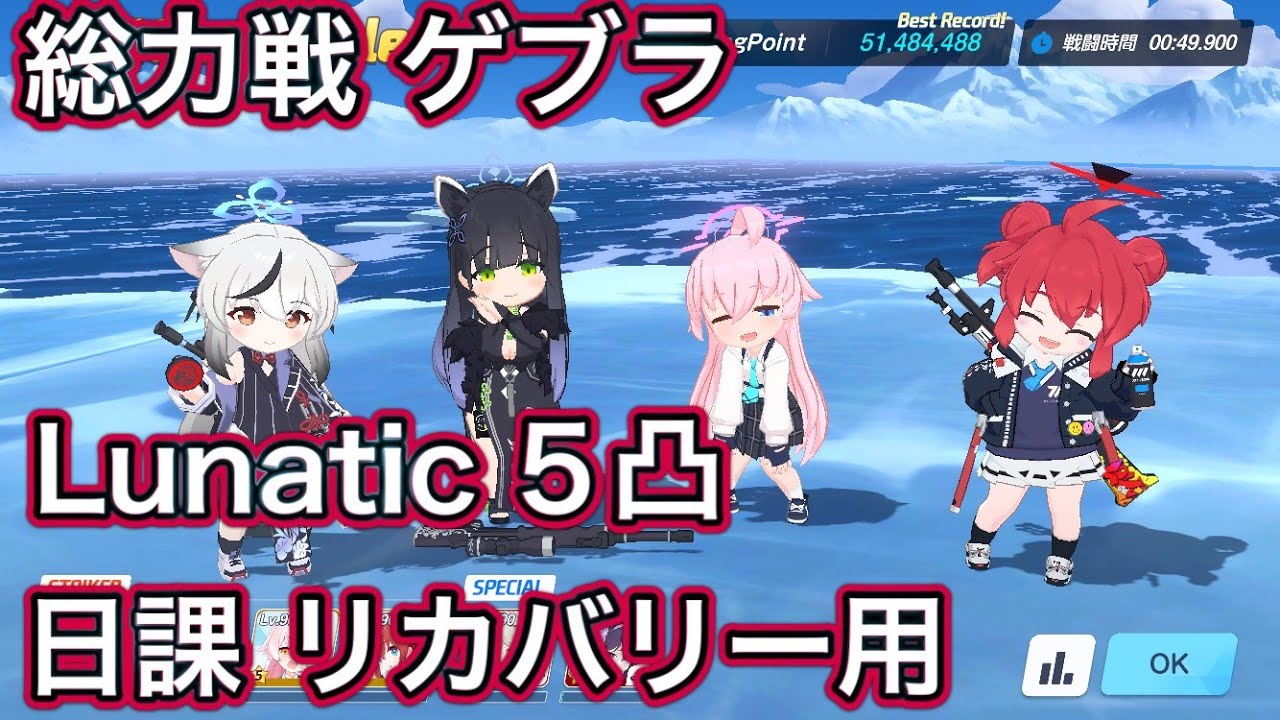 【ブルアカ】総力戦 ゲブラ 屋外 Lunatic 5凸 日課 リカバリー参考用【ブルーアーカイブ】