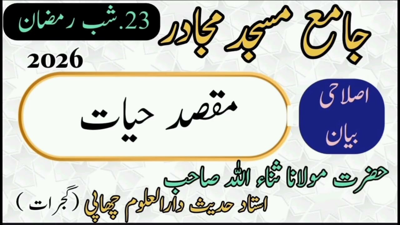 مقصد حیات۔  مولانا ثناءاللہ صاحب استاد حدیث دارالعلوم چھاپی گجرات#youtube #Islamic video#