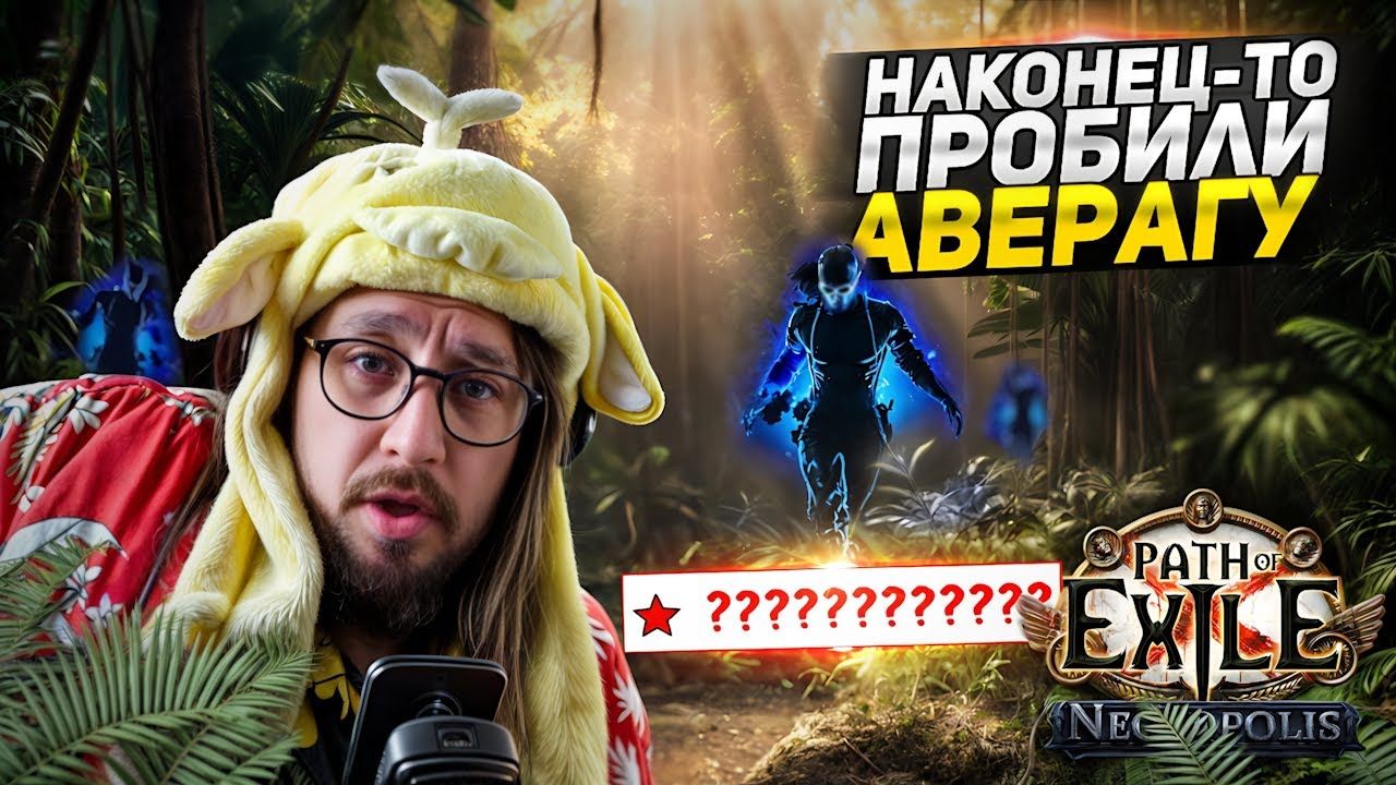 ТРЕШХОЛД ПРОБИТ! - ПРЕДВЕСТНИКИ ОКУПИЛИСЬ? - ТРИКСТЕР ПЕРЕЛИВ ЭНЕРГИИ - Path of Exile