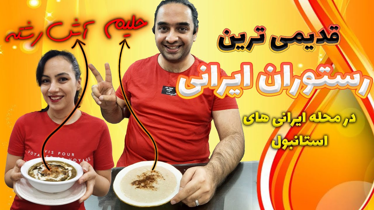 رستوران ایرانی در استانبول | حلیم و آش رشته